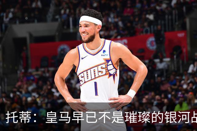 托蒂：皇马早已不是璀璨的银河战舰；罗马主场会热烈欢迎穆里尼奥