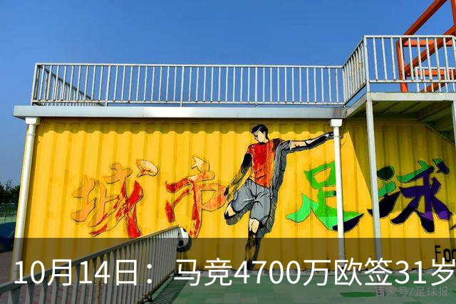10月14日：马竞4700万欧签31岁前锋戴维，填补阿尔瓦雷斯离队空缺，西甲首发待定